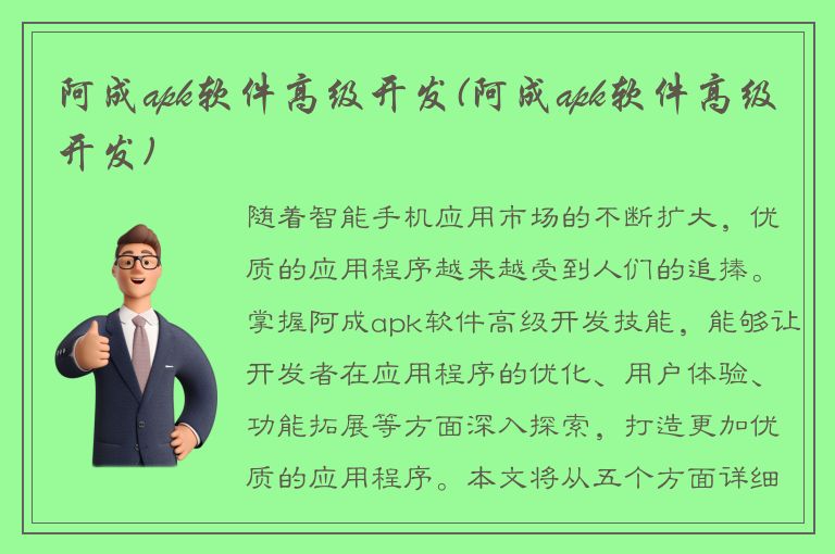 阿成apk软件高级开发(阿成apk软件高级开发)