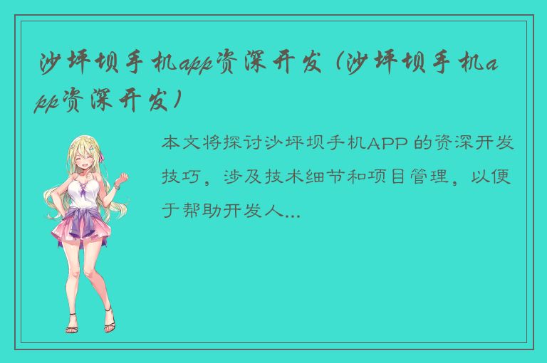 沙坪坝手机app资深开发 (沙坪坝手机app资深开发)