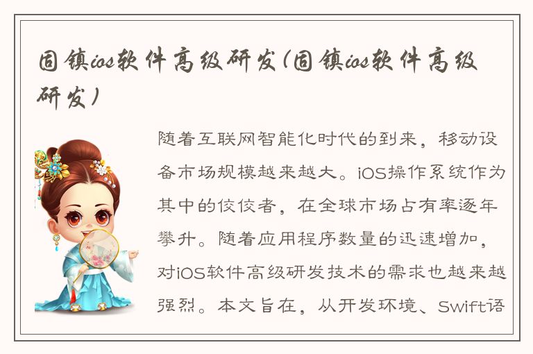 固镇ios软件高级研发(固镇ios软件高级研发)