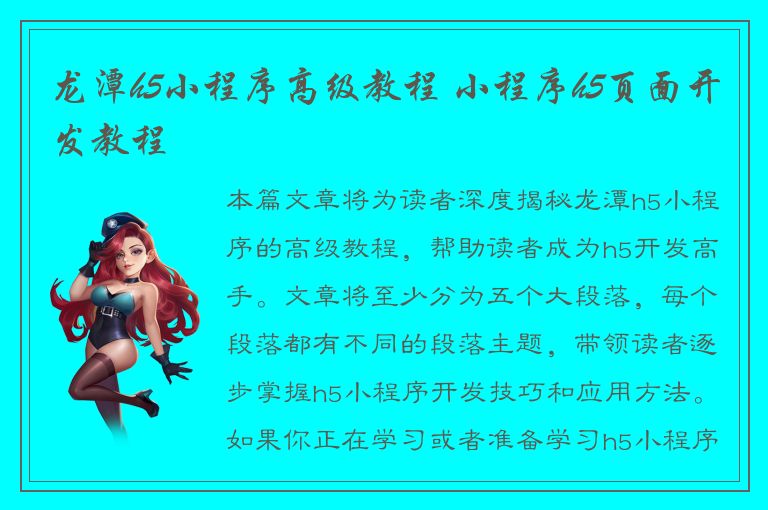 龙潭h5小程序高级教程 小程序h5页面开发教程