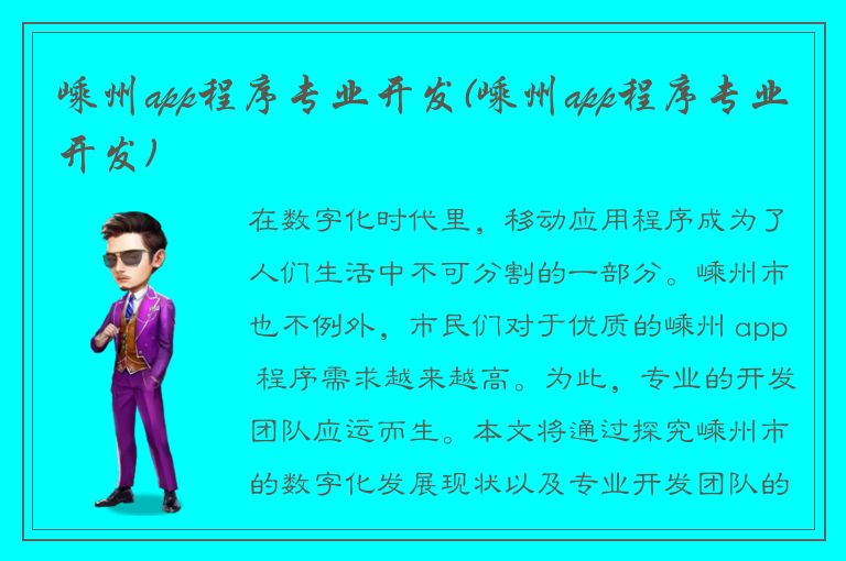 嵊州app程序专业开发(嵊州app程序专业开发)