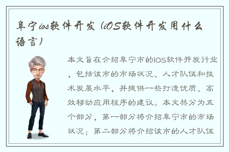 阜宁ios软件开发 (iOS软件开发用什么语言)