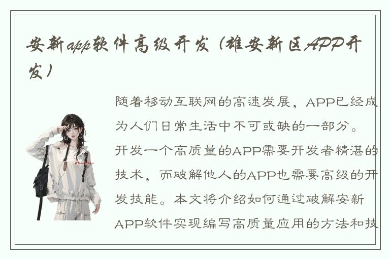 安新app软件高级开发 (雄安新区APP开发)