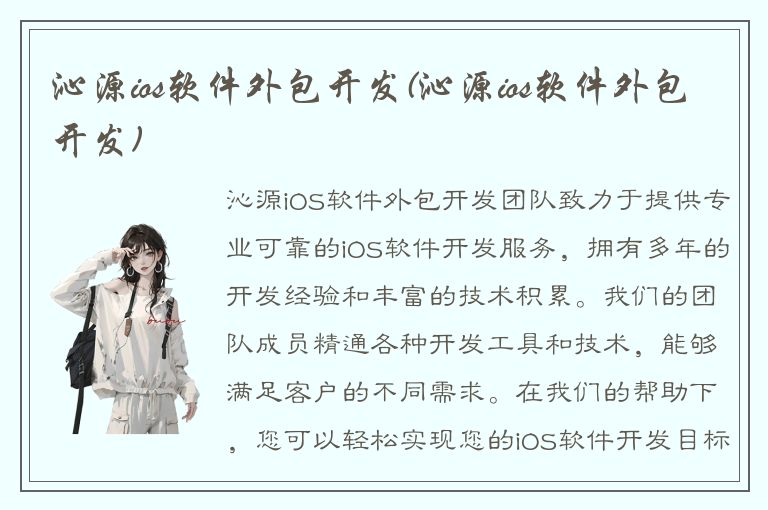 沁源ios软件外包开发(沁源ios软件外包开发)