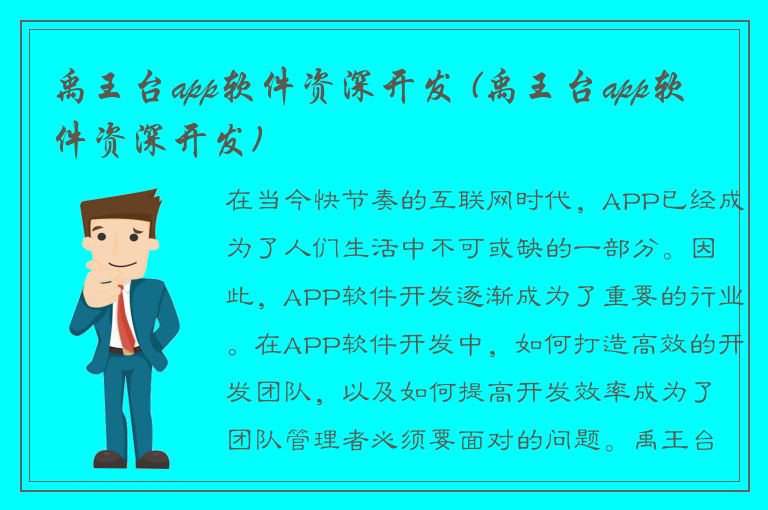 禹王台app软件资深开发 (禹王台app软件资深开发)