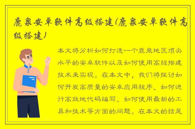 鹿泉安卓软件高级搭建(鹿泉安卓软件高级搭建)