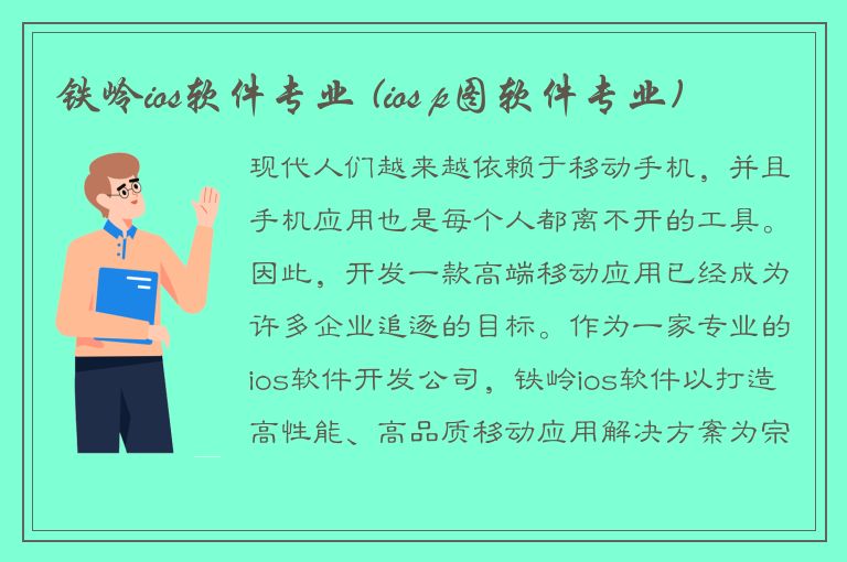 铁岭ios软件专业 (ios p图软件专业)