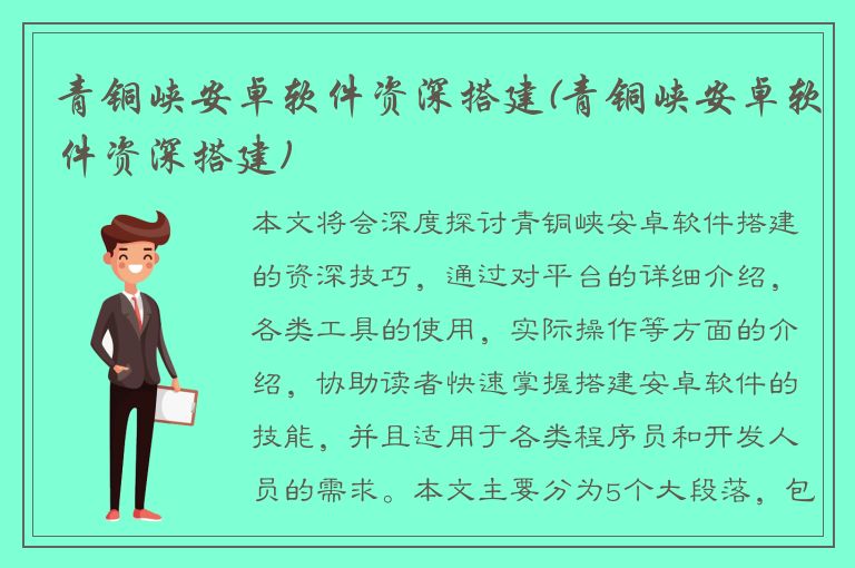 青铜峡安卓软件资深搭建(青铜峡安卓软件资深搭建)