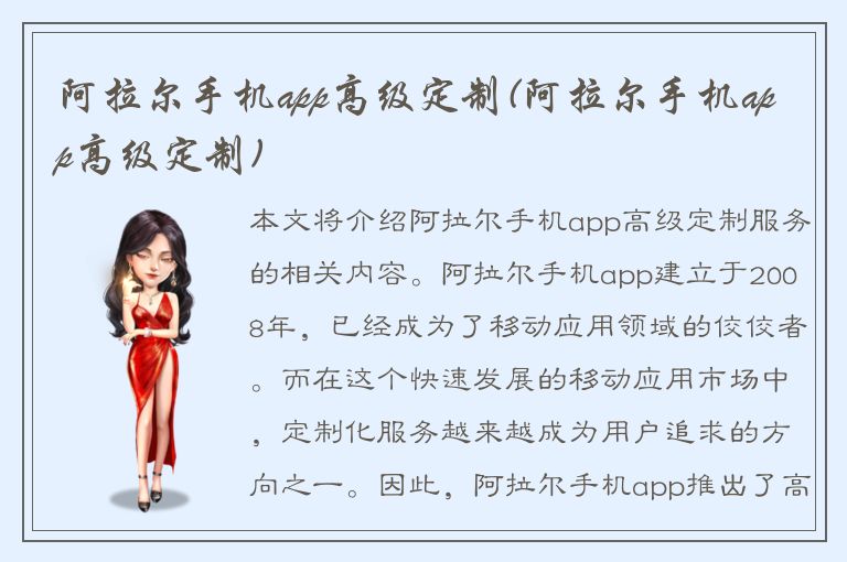 阿拉尔手机app高级定制(阿拉尔手机app高级定制)