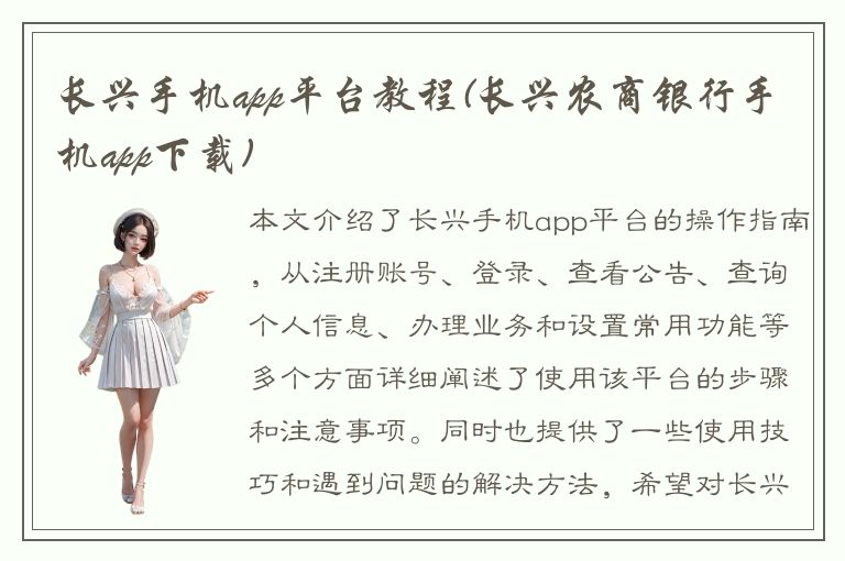 长兴手机app平台教程(长兴农商银行手机app下载)