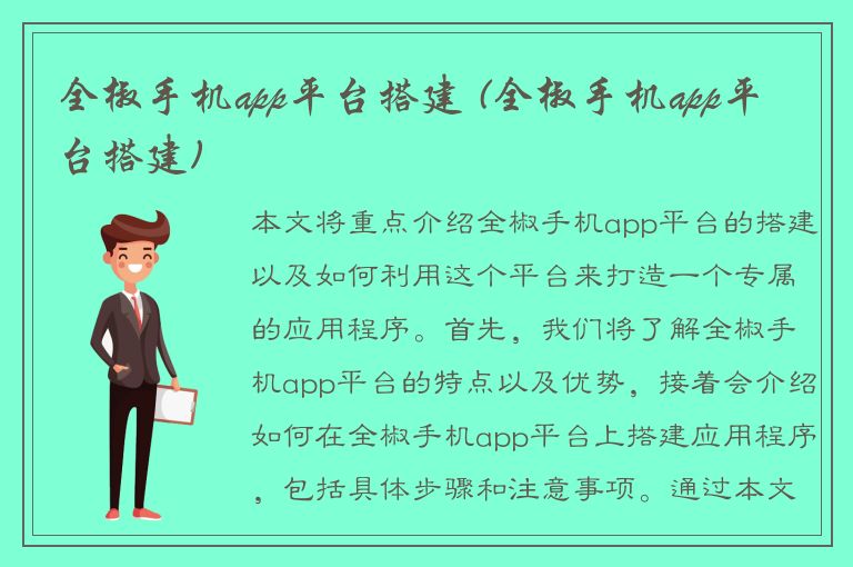 全椒手机app平台搭建 (全椒手机app平台搭建)