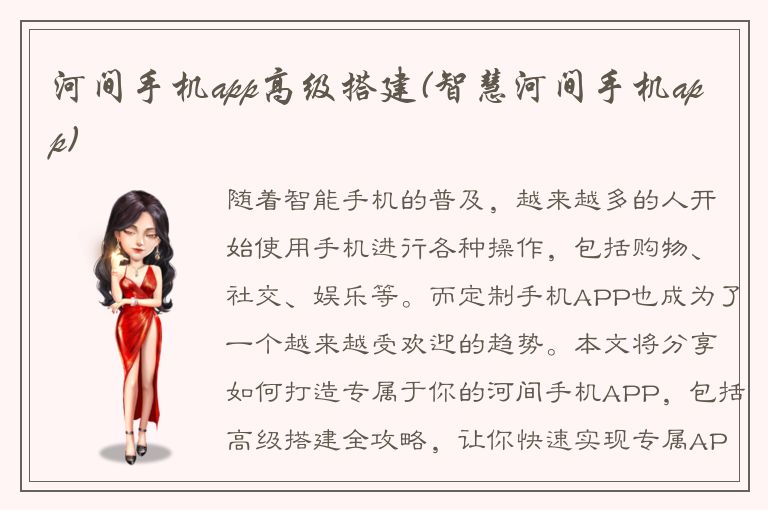 河间手机app高级搭建(智慧河间手机app)