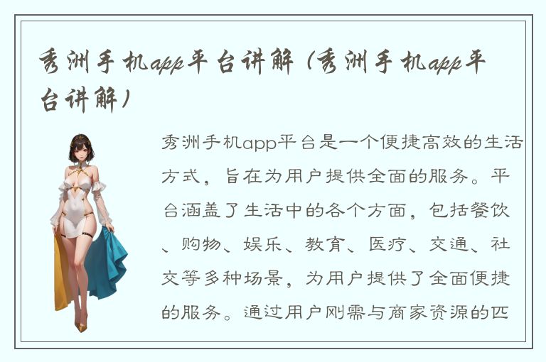 秀洲手机app平台讲解 (秀洲手机app平台讲解)