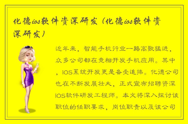 化德ios软件资深研发 (化德ios软件资深研发)