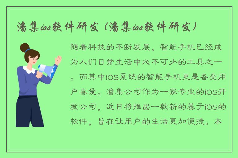 潘集ios软件研发 (潘集ios软件研发)