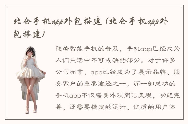 北仑手机app外包搭建 (北仑手机app外包搭建)