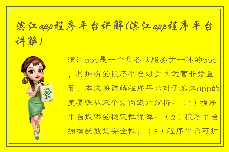 滨江app程序平台讲解(滨江app程序平台讲解)