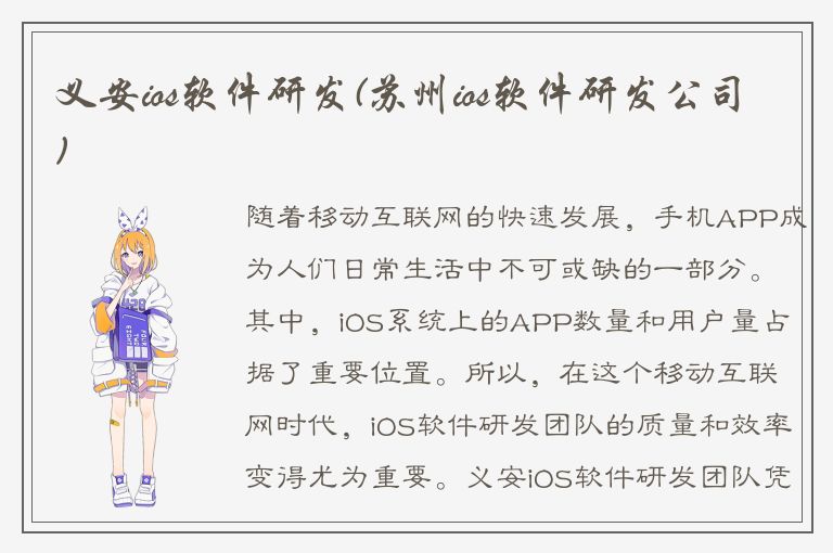 义安ios软件研发(苏州ios软件研发公司)