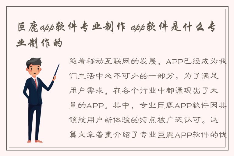 巨鹿app软件专业制作 app软件是什么专业制作的