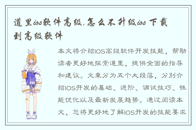 道里ios软件高级,怎么不升级ios 下载到高级软件