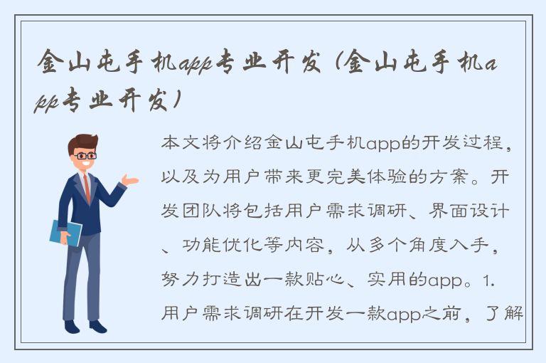 金山屯手机app专业开发 (金山屯手机app专业开发)