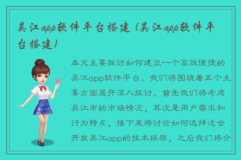 吴江app软件平台搭建 (吴江app软件平台搭建)