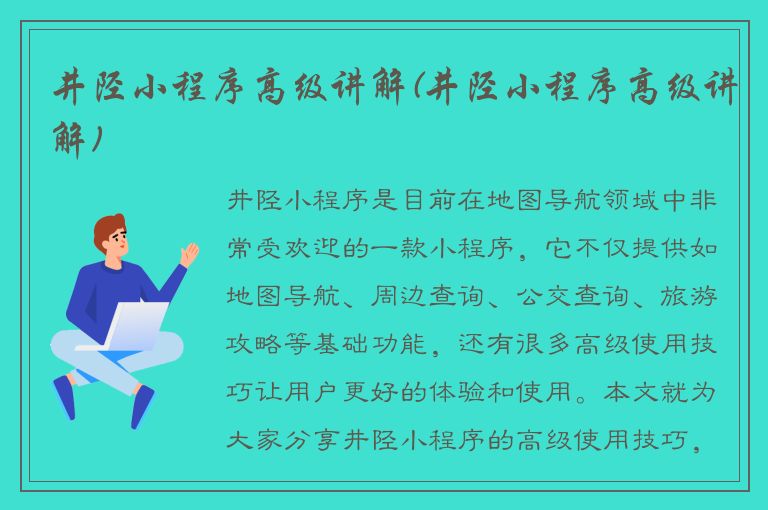 井陉小程序高级讲解(井陉小程序高级讲解)