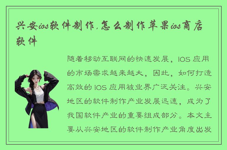 兴安ios软件制作,怎么制作苹果ios商店软件