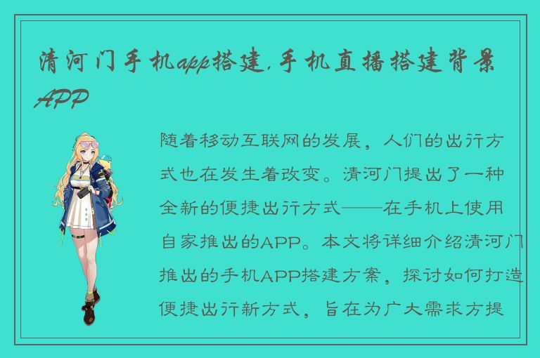 清河门手机app搭建,手机直播搭建背景APP