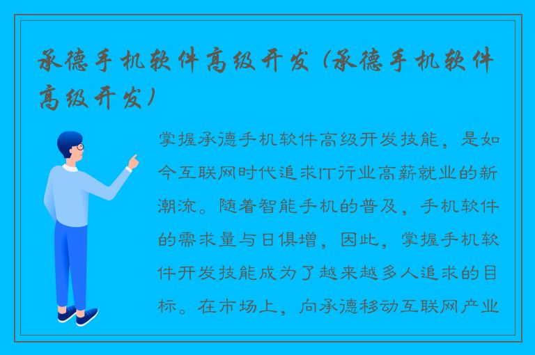 承德手机软件高级开发 (承德手机软件高级开发)