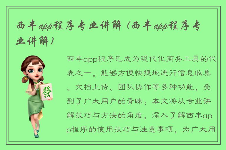 西丰app程序专业讲解 (西丰app程序专业讲解)