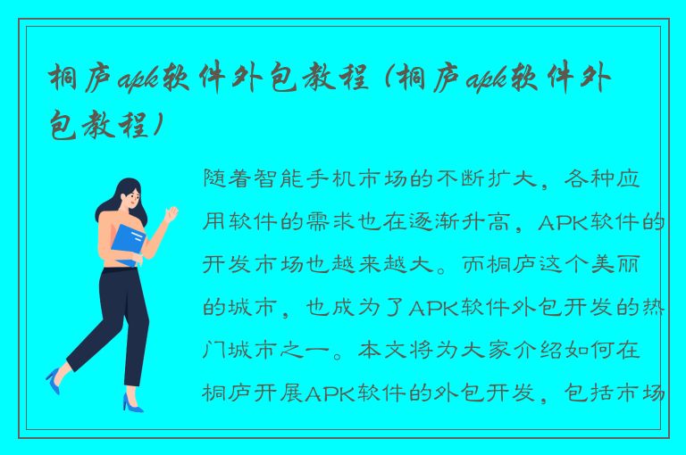 桐庐apk软件外包教程 (桐庐apk软件外包教程)