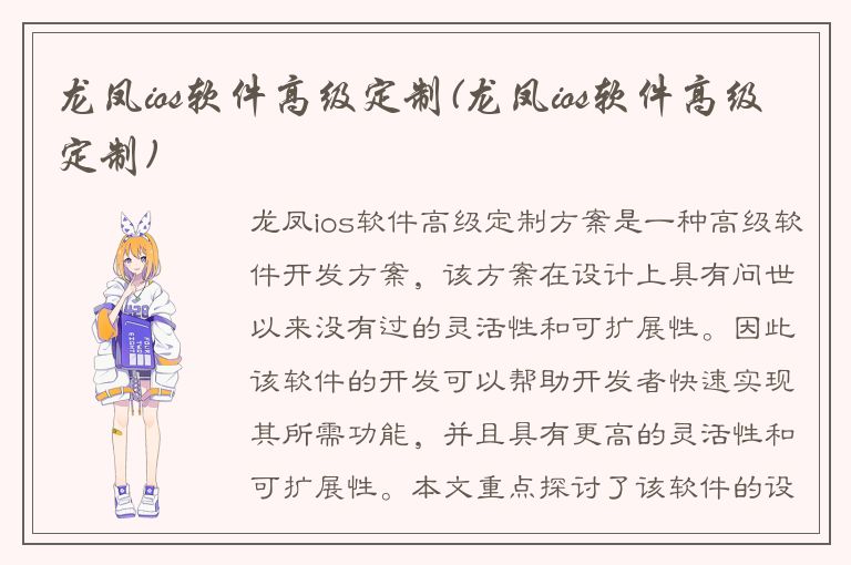 龙凤ios软件高级定制(龙凤ios软件高级定制)