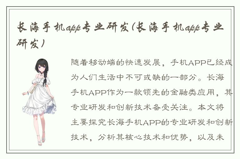 长海手机app专业研发(长海手机app专业研发)