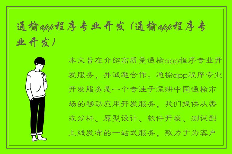 通榆app程序专业开发 (通榆app程序专业开发)