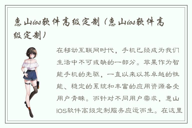 惠山ios软件高级定制 (惠山ios软件高级定制)