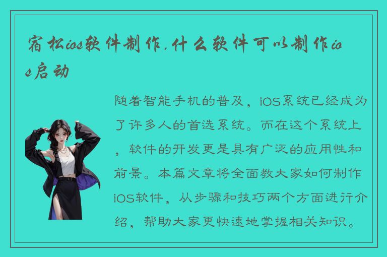 宿松ios软件制作,什么软件可以制作ios启动