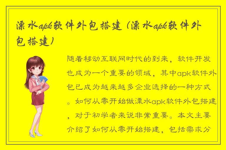 溧水apk软件外包搭建 (溧水apk软件外包搭建)