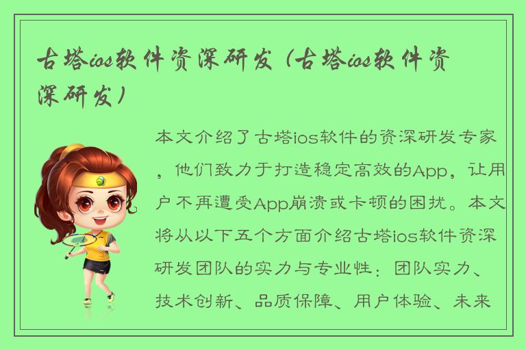 古塔ios软件资深研发 (古塔ios软件资深研发)