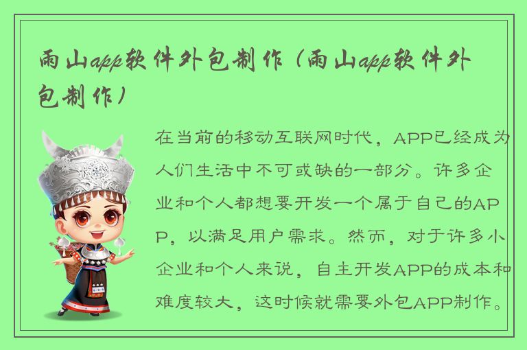 雨山app软件外包制作 (雨山app软件外包制作)