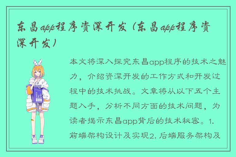 东昌app程序资深开发 (东昌app程序资深开发)