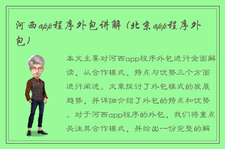 河西app程序外包讲解 (北京app程序外包)