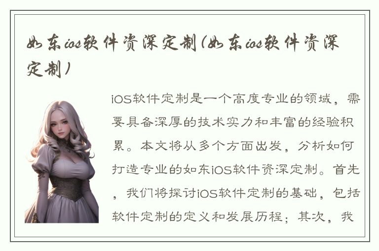 如东ios软件资深定制(如东ios软件资深定制)