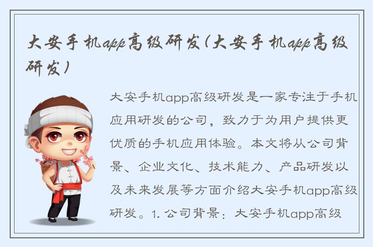 大安手机app高级研发(大安手机app高级研发)