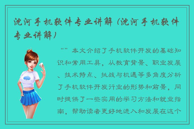 沈河手机软件专业讲解 (沈河手机软件专业讲解)