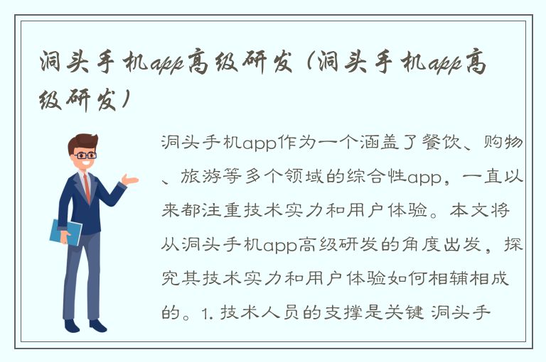 洞头手机app高级研发 (洞头手机app高级研发)