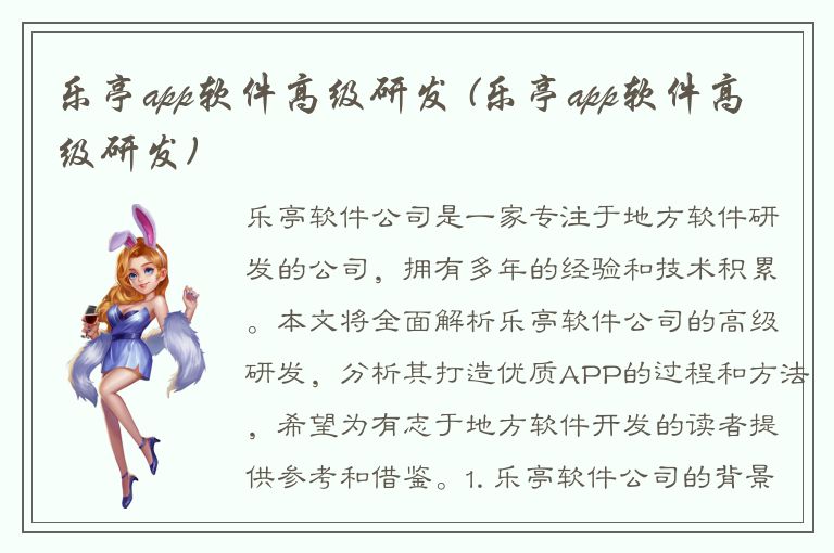 乐亭app软件高级研发 (乐亭app软件高级研发)