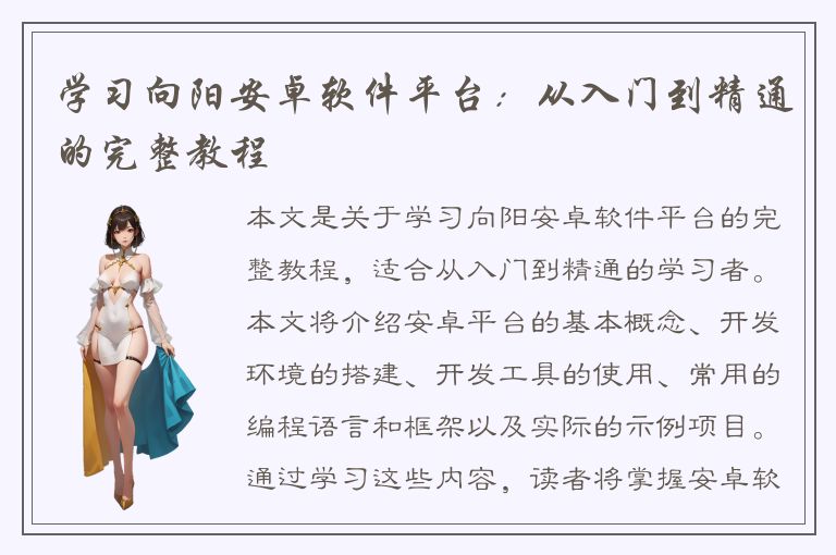 学习向阳安卓软件平台：从入门到精通的完整教程