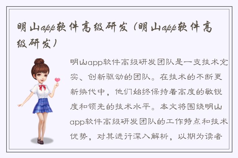 明山app软件高级研发 (明山app软件高级研发)