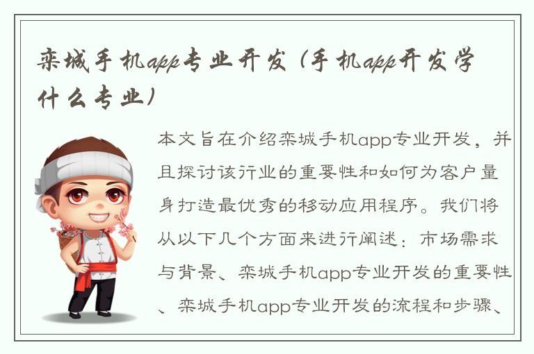 栾城手机app专业开发 (手机app开发学什么专业)